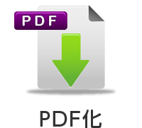 PDF化オプション