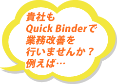 貴社もQuick Binderで業務改善を行いませんか？