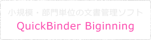 小規模・部門単位の文書管理ソフトQuickBinder Biginning