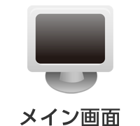 メイン画面