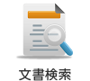 文書検索