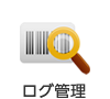 ログ管理