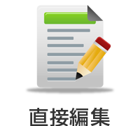 直接編集
