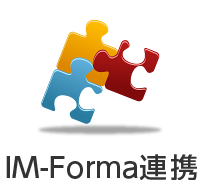 IM-Forma連携