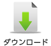 ダウンロード