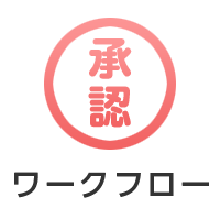 ワークフロー