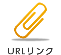 URLリンク