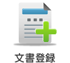 文書登録