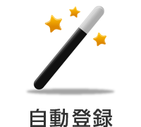 自動登録
