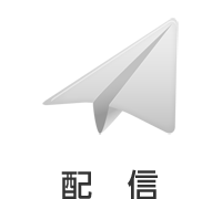 配信