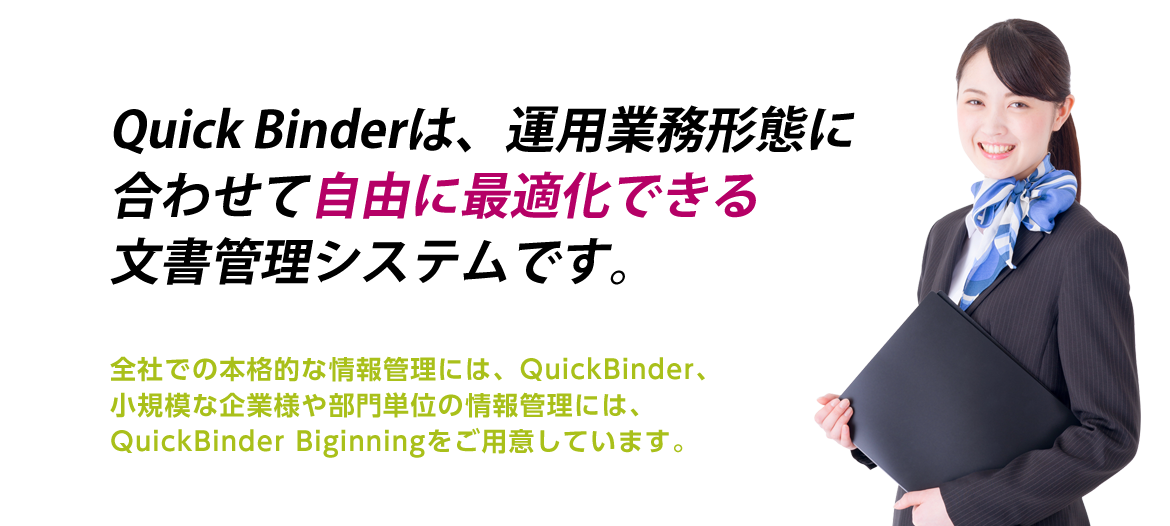 Quick Binderは、運用業務形態に合わせて自由に最適化できる文書管理システムです。