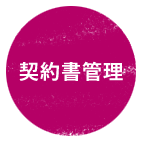 契約書管理