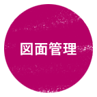 図面管理