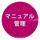 マニュアル管理